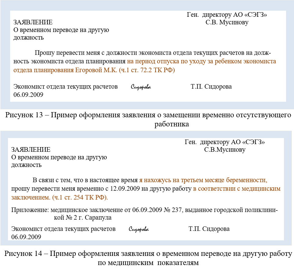 Образец заявления на временный перевод на другую должность