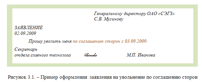 Образец заявления на увольнение по соглашению сторон в рб