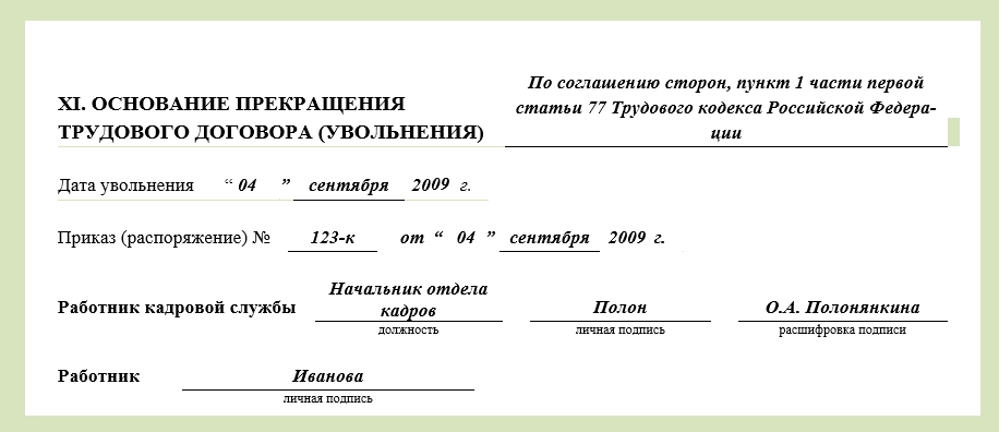 Образец записи об увольнении по соглашению сторон