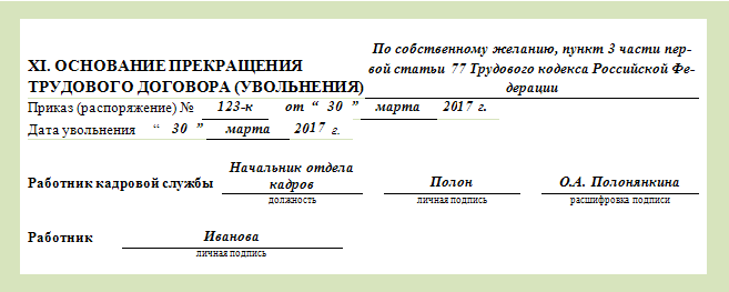 Запись в т2 об увольнении по собственному желанию образец