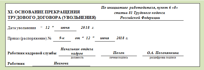 Запись в т 2 увольнение по собственному желанию образец