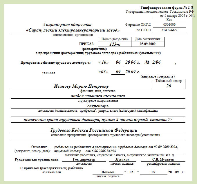 Расторжение трудового договора по инициативе работника приказ образец